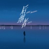 刘兆宇、阿YueYue - 后继者2025