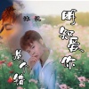 沐汎 - 明知爱你是个错