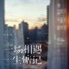李恋恋 - 一场相遇一生惦记 (温柔女生版)