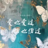 谈柒柒 - 爱也爱过伤也伤过