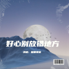 烟圈蔓延 - 好心别放错地方