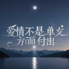 苏瑶 - 爱情不是单方面付出
