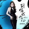 吴琳Lin - 别怕我伤心 (烟嗓版)