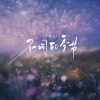 于佰万 - 不同的季节