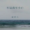 郝琪力 - 不是我不小心