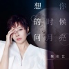 魏佳艺 - 想你的时候问月亮