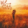 Vic - 我的人生连毛坯都不是 (妈，我好累)