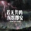 AEC - 若无共鸣 沉默即安