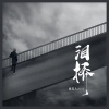 阎其儿Jill - 泪桥