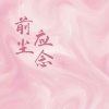 许你春秋 - 前尘应念 (谁染尽衣冠)