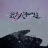 苏谭谭 - 我来人间一趟