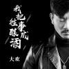 大欢 - 我把往事酿成酒