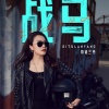 司徒兰芳 - 战马