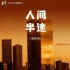 侯泽润 - 人间半途
