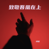 词黎 - 吾凰之约——致敬吾凰在上