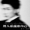 萱子、橘络 - 男人只能靠自己
