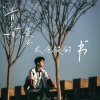 萱子、橘络 - 青春是本太仓促的书