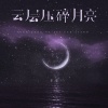 辛雯 - 云层压碎月亮