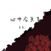 零零x - 心也会失去