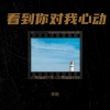 李艳 - 桃花靓