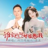 美美、月下思故人 - 谁家的阿妹在想我 (对唱版)