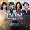 袁娅维TIA RAY、张远、柳爽、温奕心 - 传祺向往