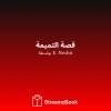 E. Nesbit、StreamzBook العربية、StreamzBook العربية مغامرة - الفسمايد - 1