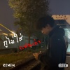 REMEM - กูไม่ใช่แฟนเก่า (Explicit)