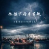 文贺 - 爱过的人不敢再见