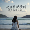 苏瑶 - 没资格说挽回