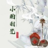 烟圈蔓延 - 小酌时光 (男声DJ版)