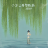 刘佳宁 - 小芳让哥想断肠
