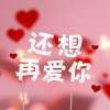 苏瑶 - 还想再爱你
