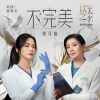 郁可唯 - 不完美