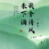 锦上 - 我拿清风来下酒