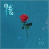 七夕、斯佳丽Scarlett - 单恋一枝花 (国粤双语柔情版)