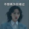 苏瑶 - 不想再为你难过