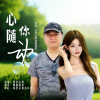 绿色心情、烟圈蔓延 - 心随你动 (对唱版)