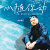 绿色心情、烟圈蔓延 - 心随你动 (男版)