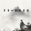 锦上 - 半生如茶半生酒