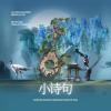 小朶、忆夏-Ve、幸运加大号、程年Cheian - 小诗句