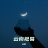 赵顺 - 云南视易