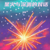 词黎 - 星火与深渊的对话