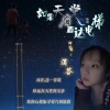 滴答 - 如果天堂有直达电梯