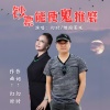 幻时、烟圈蔓延 - 钞票能使鬼推磨 (对唱版)