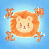 驭孑、小悔 - 花花公子