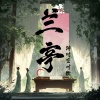春山晓、小雪人 - 兰亭跨时空对饮
