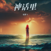 胡伟力 - 魔童