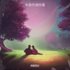 烟圈蔓延 - 亲爱的请珍重