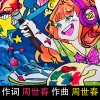 柴永旺旺、圈圈 - 青春燃星火/周世春